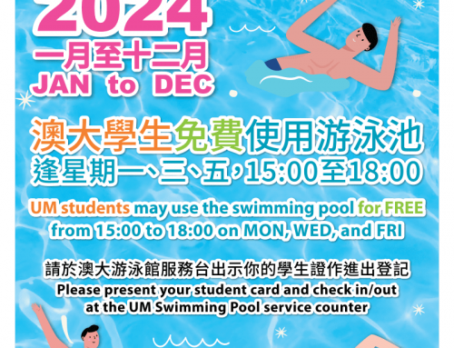 澳大學生可免費使用澳大游泳館（2024年1至12月期間每週一、三、五 15:00-18:00時段）