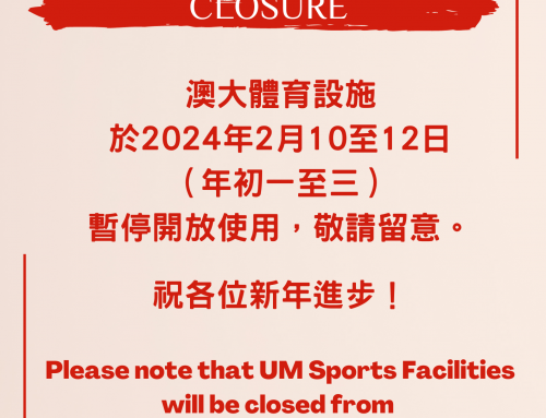 溫馨提示：澳大體育設施在農曆新年公眾假期期間關閉 (2024年2月10-12日)