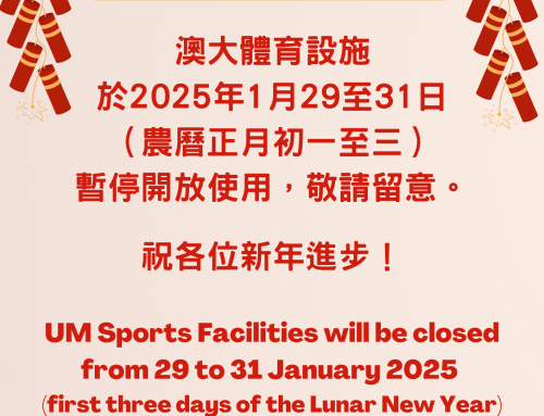 (溫馨提示) 澳大體育設施在農曆新年公眾假期期間關閉 (2025年1月29至31日)